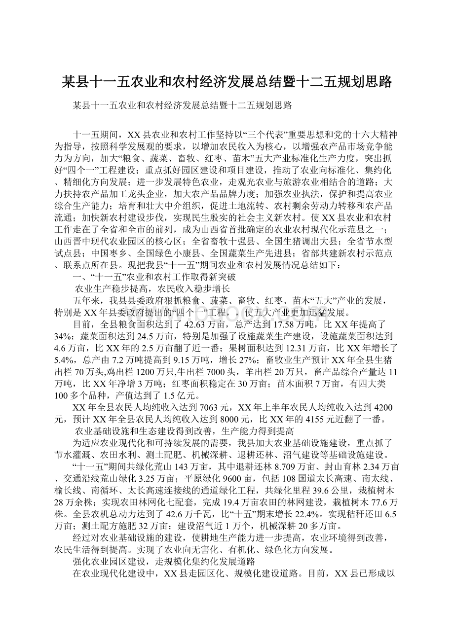 某县十一五农业和农村经济发展总结暨十二五规划思路Word下载.docx