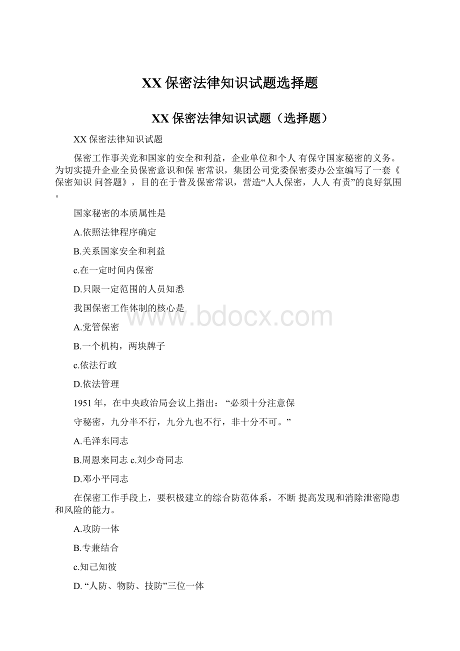 XX保密法律知识试题选择题Word文件下载.docx