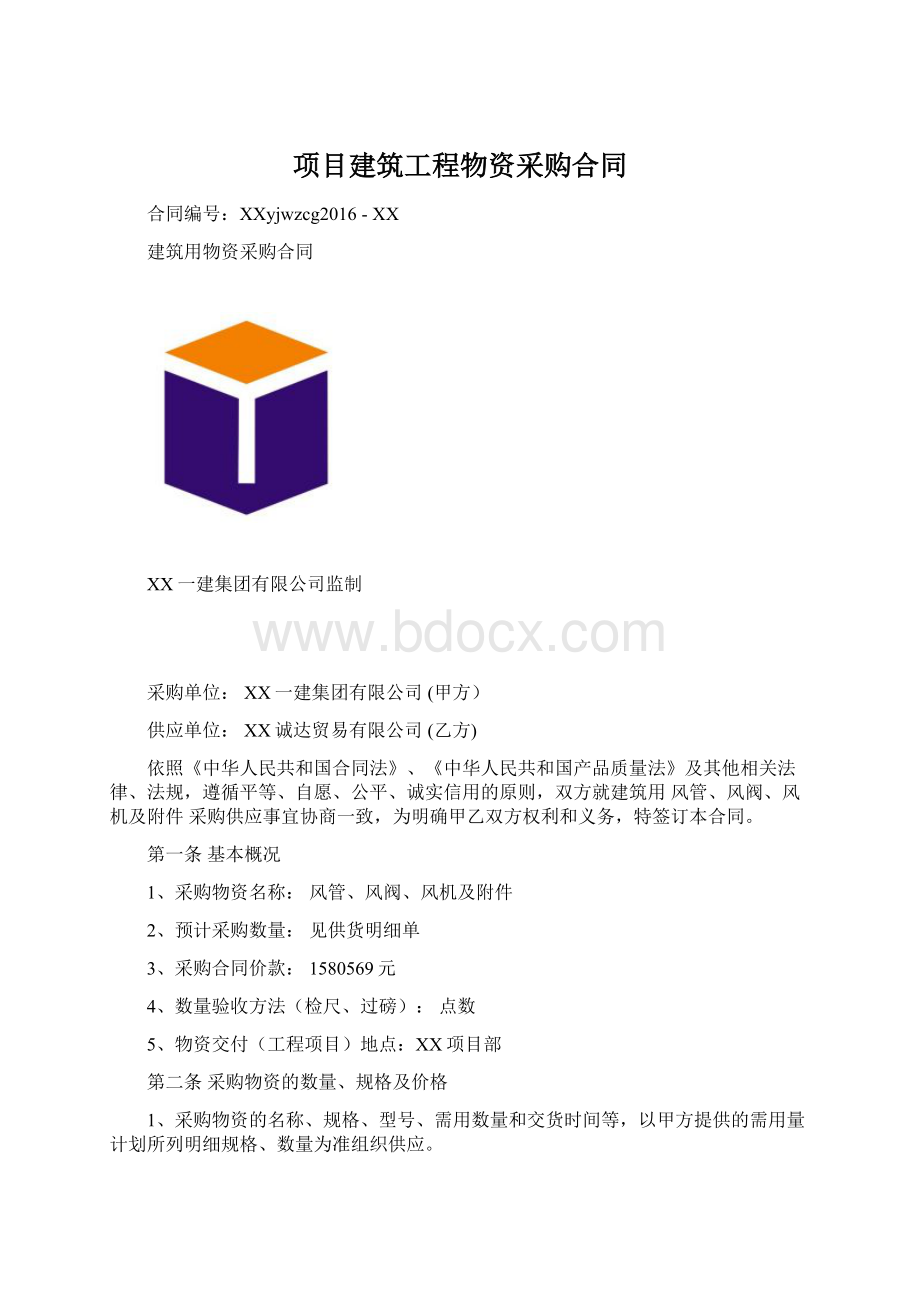 项目建筑工程物资采购合同.docx