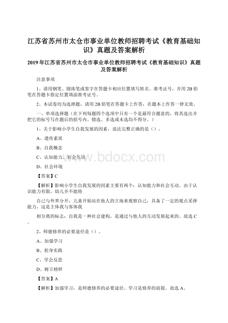 江苏省苏州市太仓市事业单位教师招聘考试《教育基础知识》真题及答案解析.docx_第1页