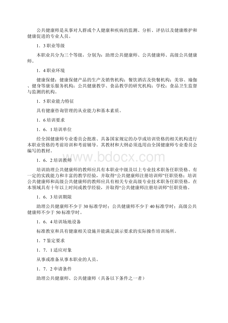 公共健康师职业标准.docx_第2页