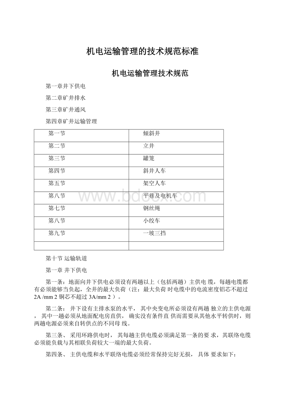 机电运输管理的技术规范标准Word文件下载.docx