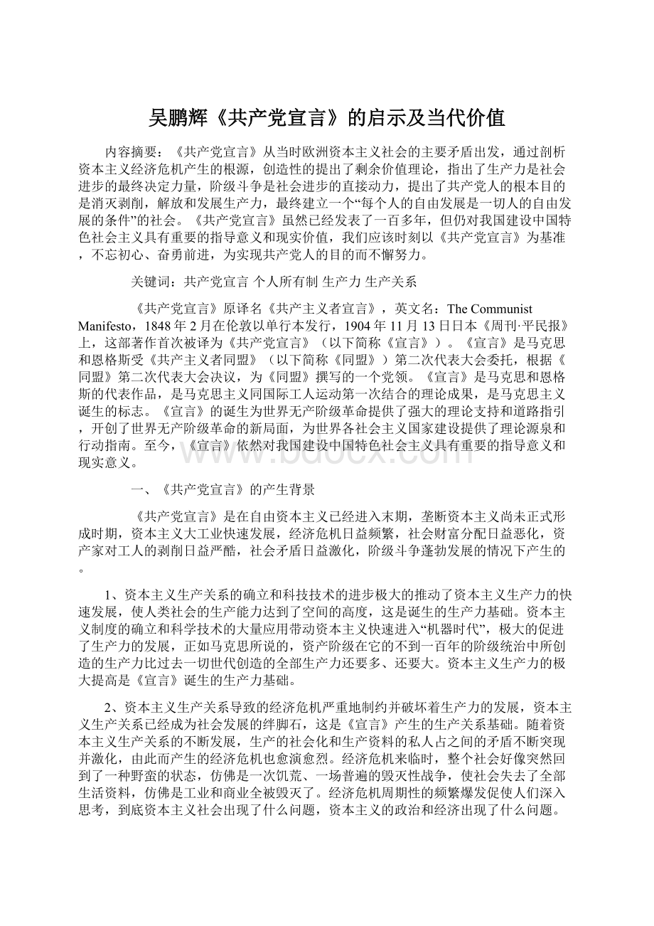 吴鹏辉《共产党宣言》的启示及当代价值.docx