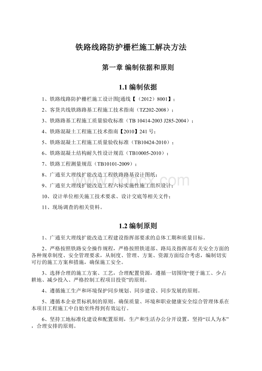 铁路线路防护栅栏施工解决方法.docx