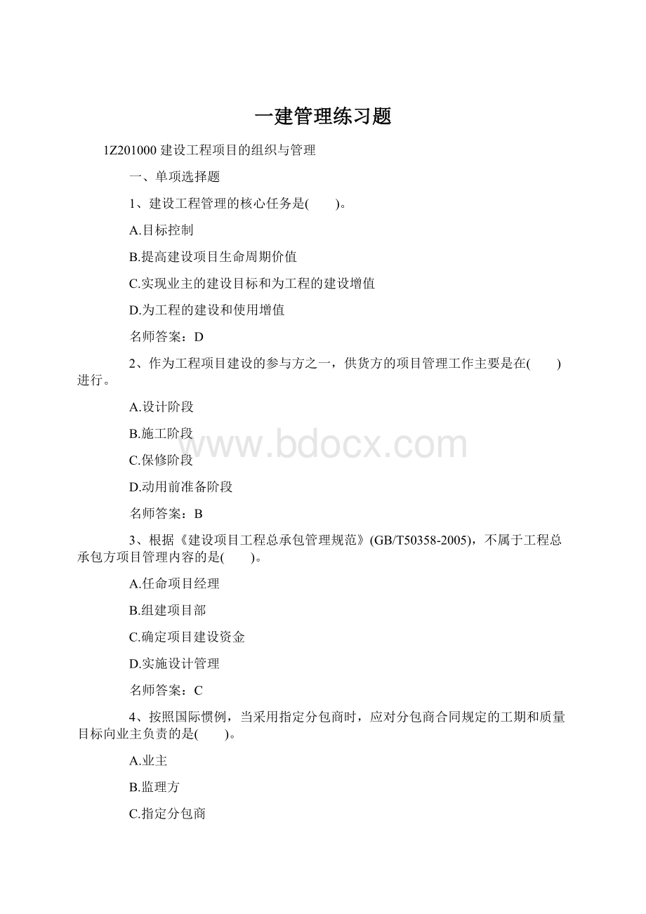 一建管理练习题文档格式.docx