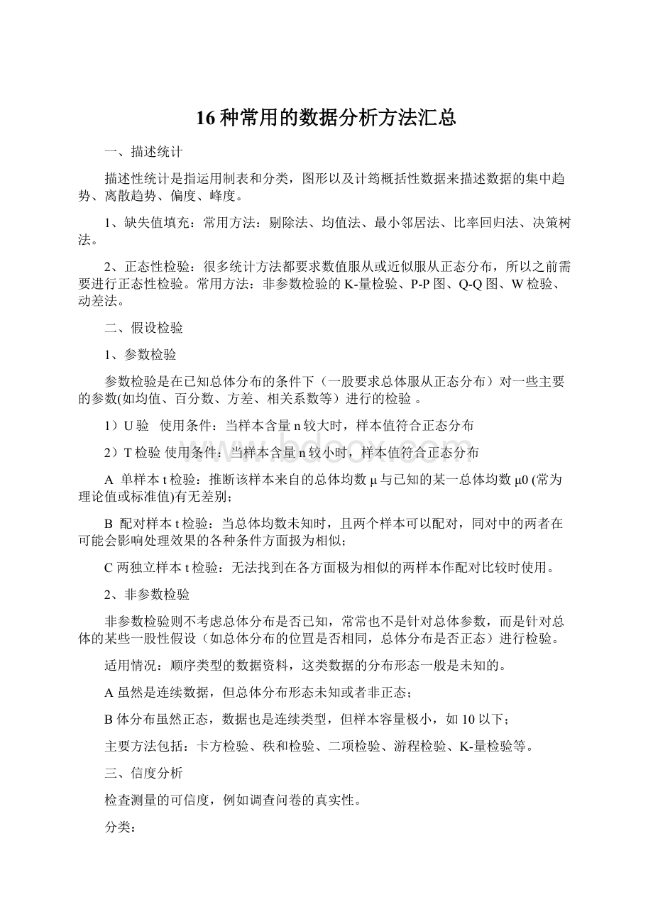 16种常用的数据分析方法汇总.docx_第1页