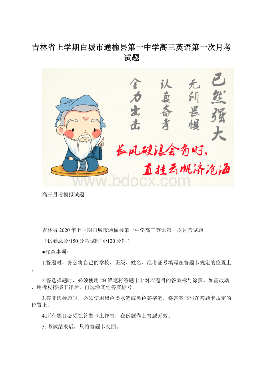 吉林省上学期白城市通榆县第一中学高三英语第一次月考试题Word文档格式.docx