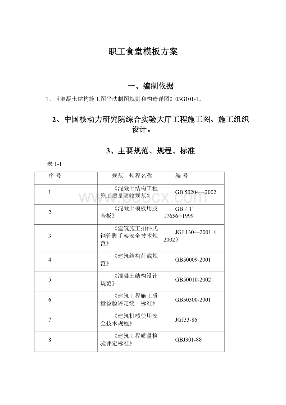 职工食堂模板方案.docx_第1页