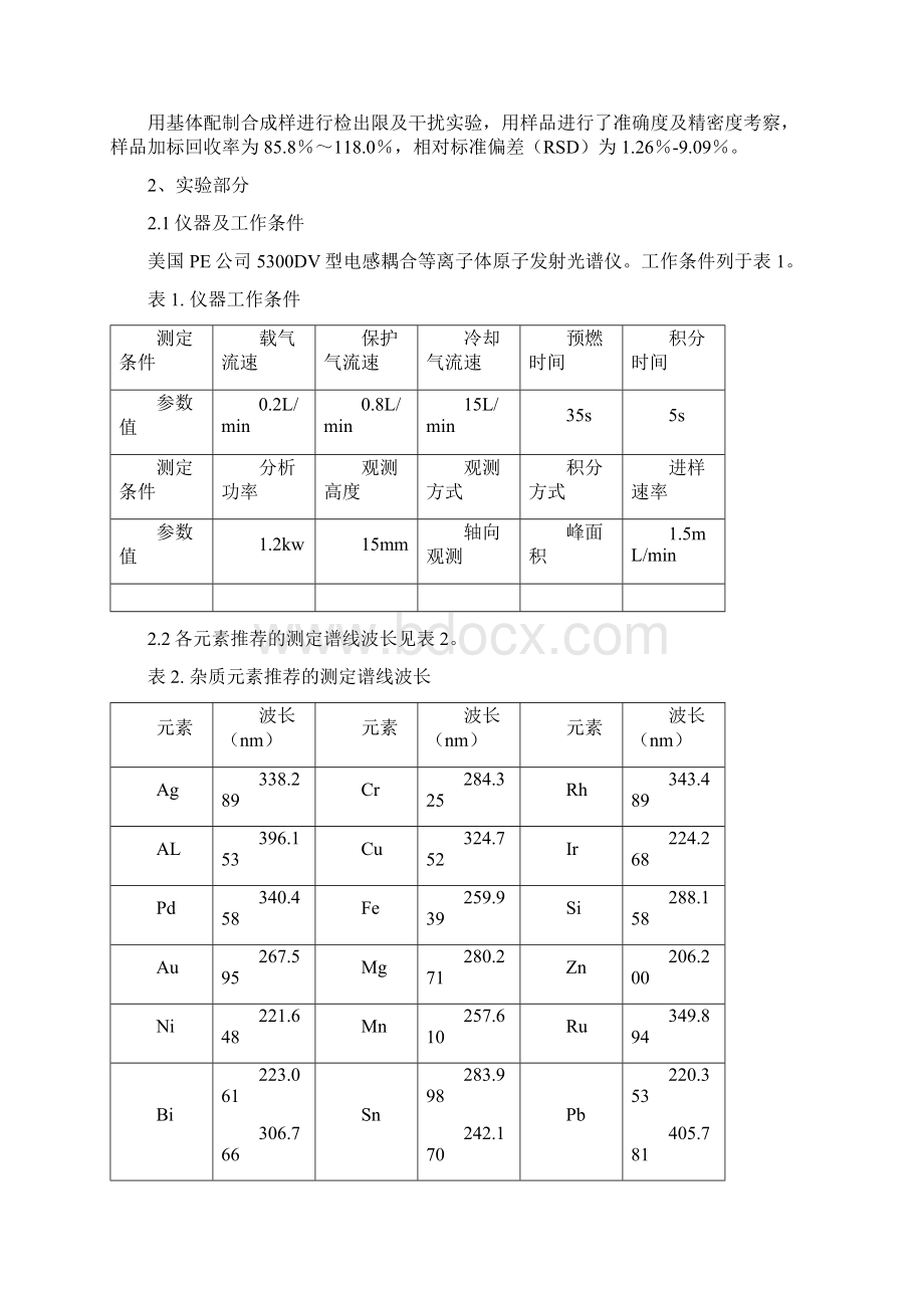 纯铂化学分析方法doc.docx_第2页