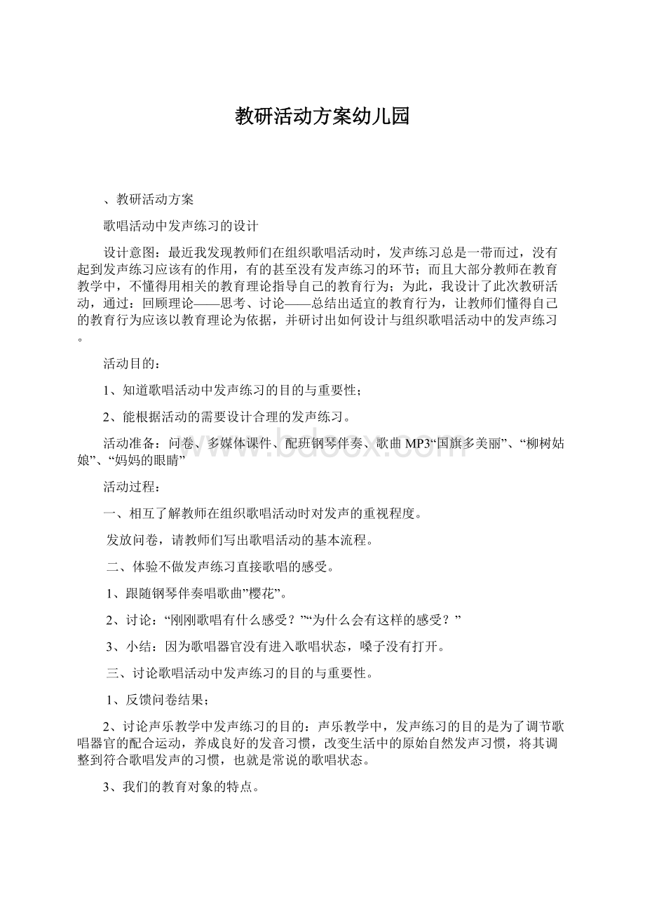 教研活动方案幼儿园.docx_第1页