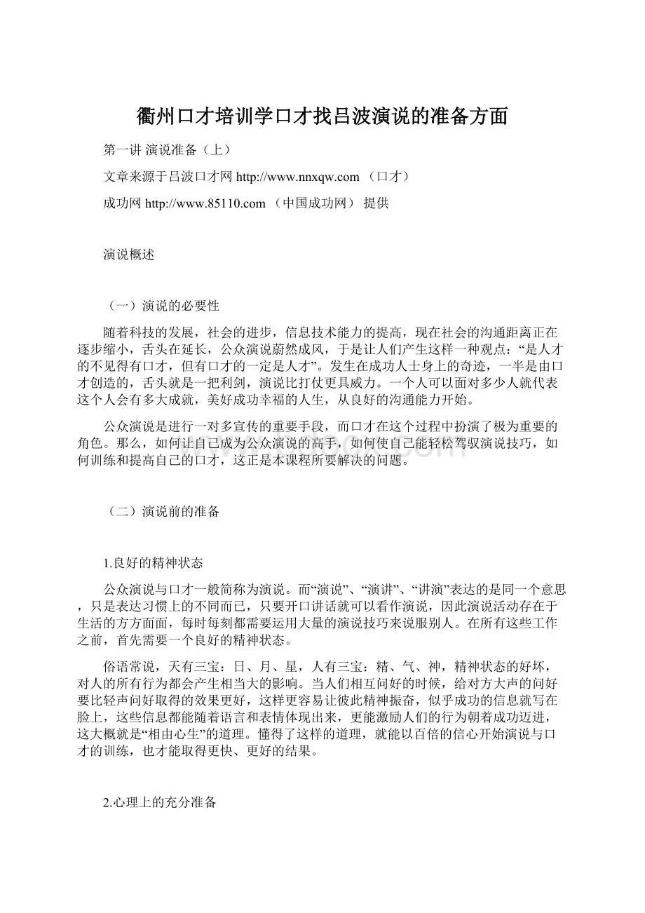 衢州口才培训学口才找吕波演说的准备方面Word文档下载推荐.docx