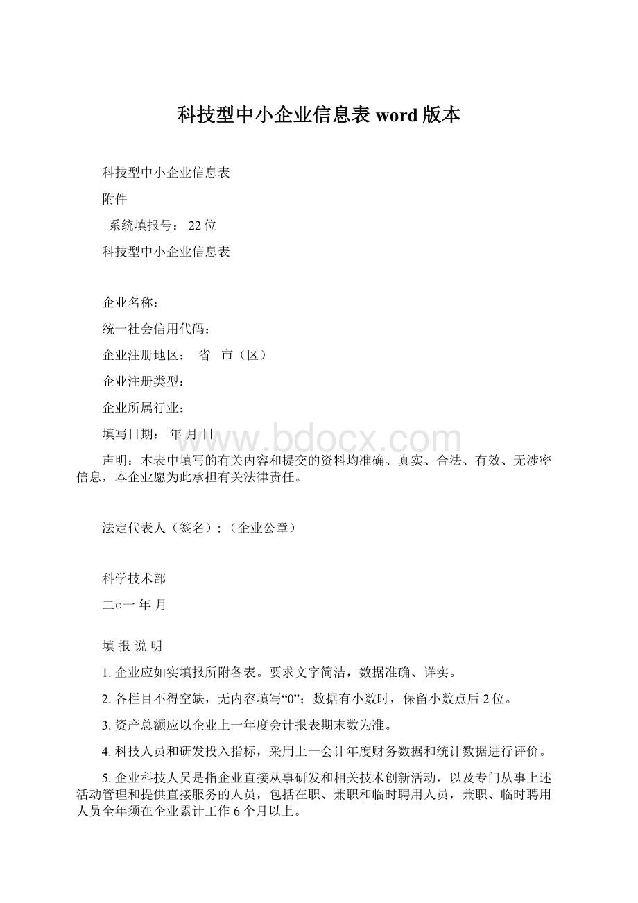 科技型中小企业信息表word版本.docx_第1页