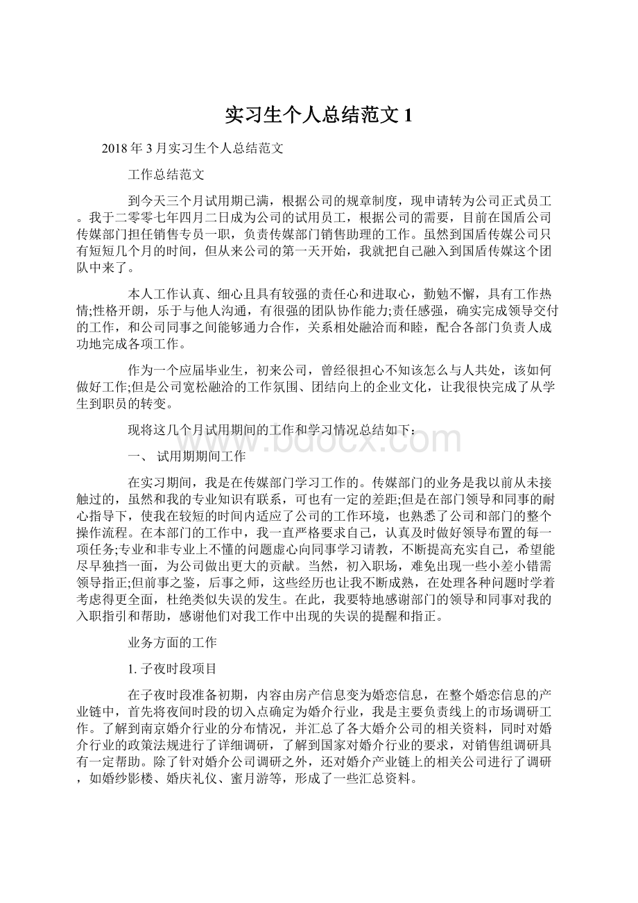 实习生个人总结范文1.docx_第1页