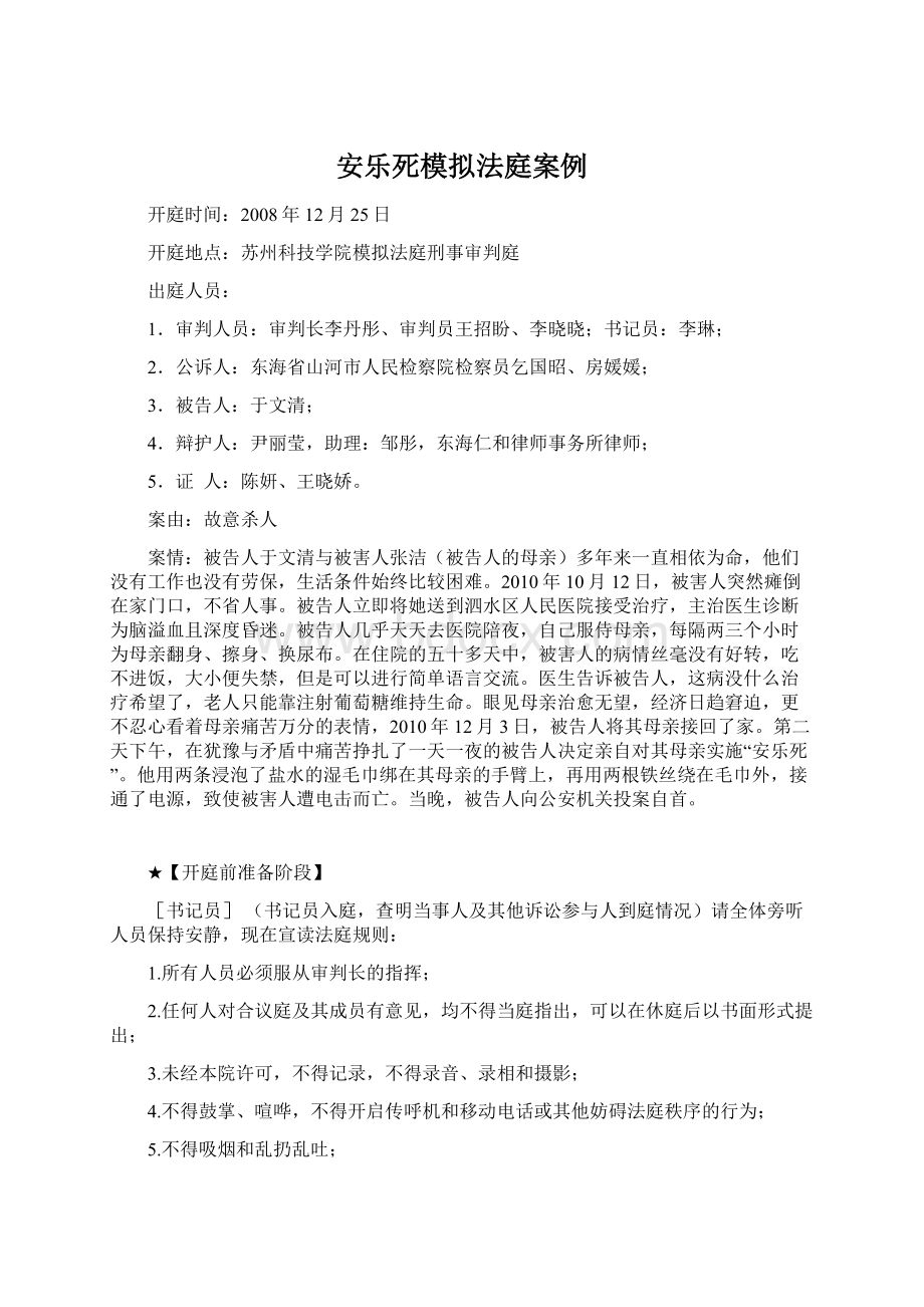 安乐死模拟法庭案例Word格式.docx