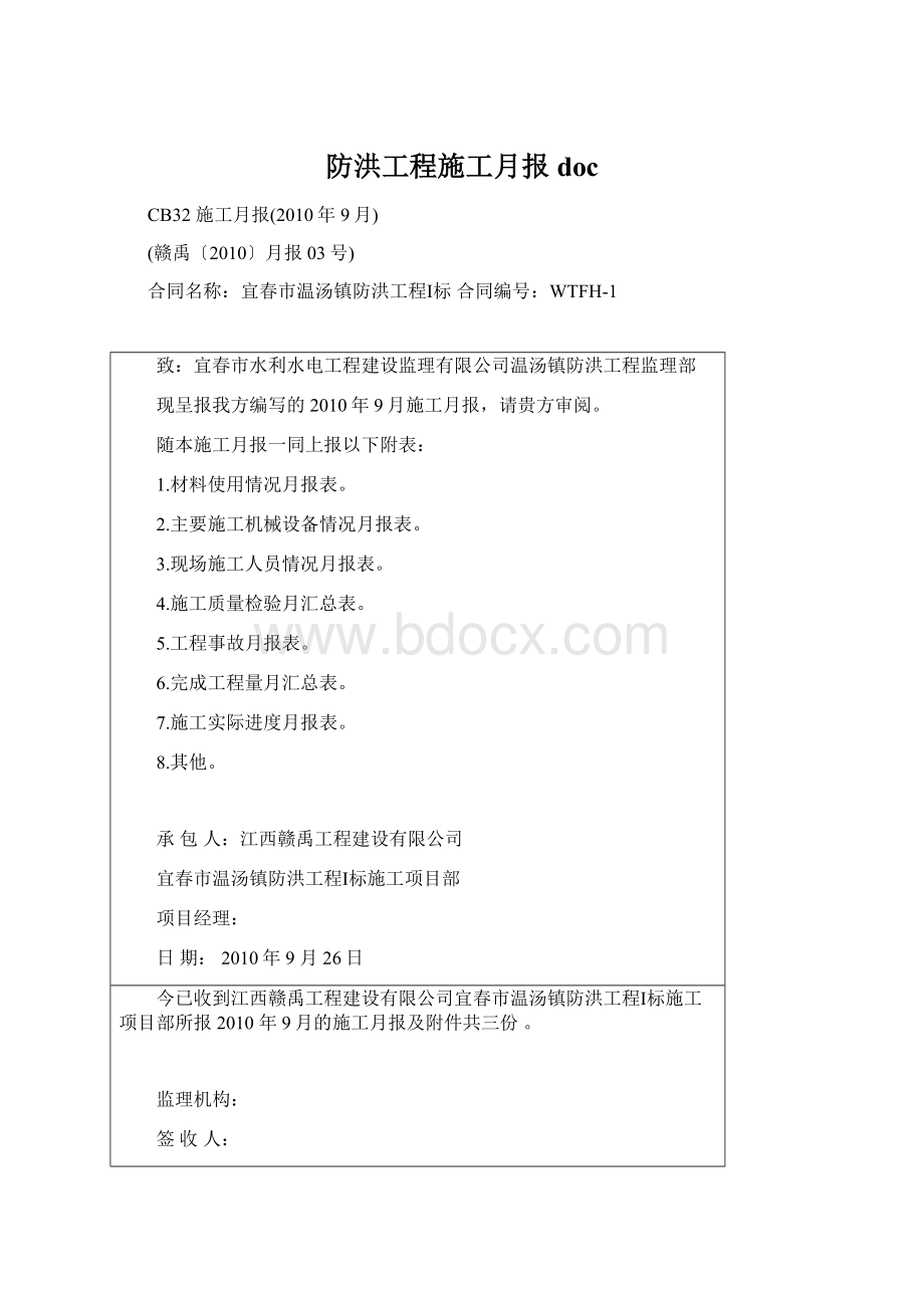 防洪工程施工月报doc.docx_第1页