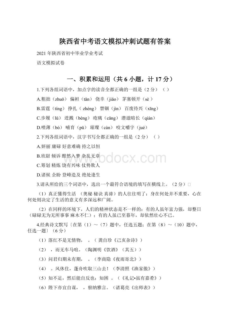 陕西省中考语文模拟冲刺试题有答案.docx_第1页