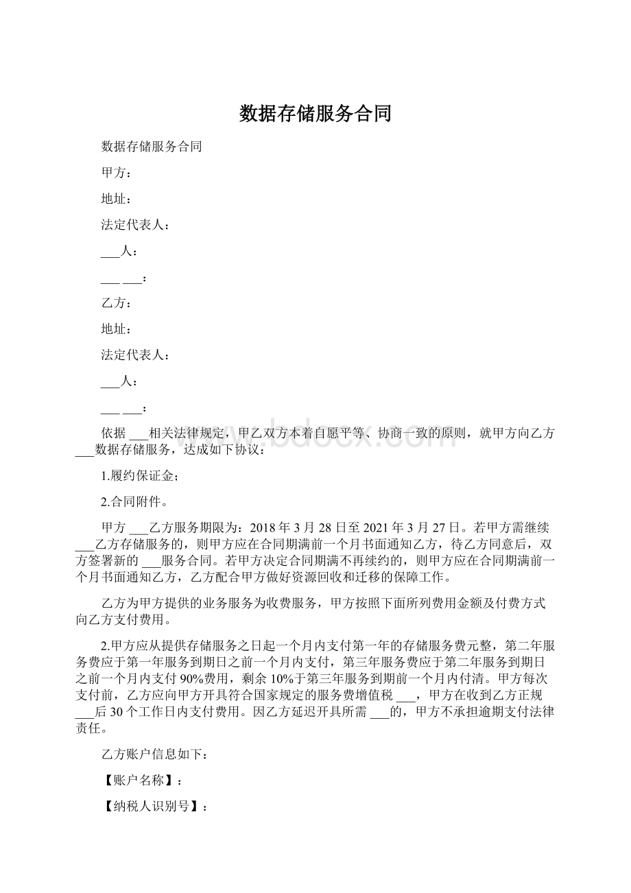 数据存储服务合同.docx_第1页