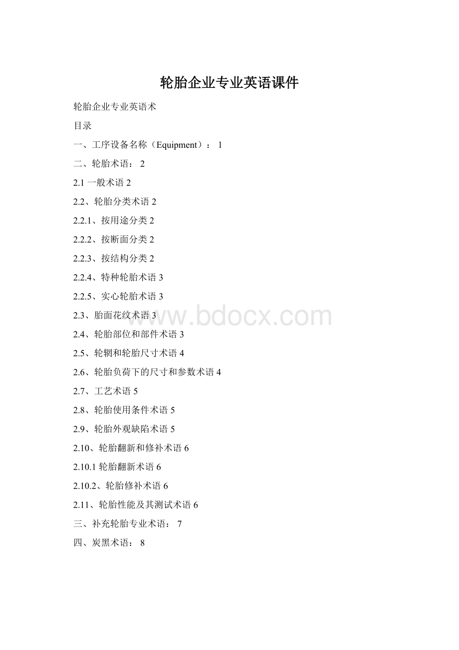 轮胎企业专业英语课件Word格式文档下载.docx_第1页