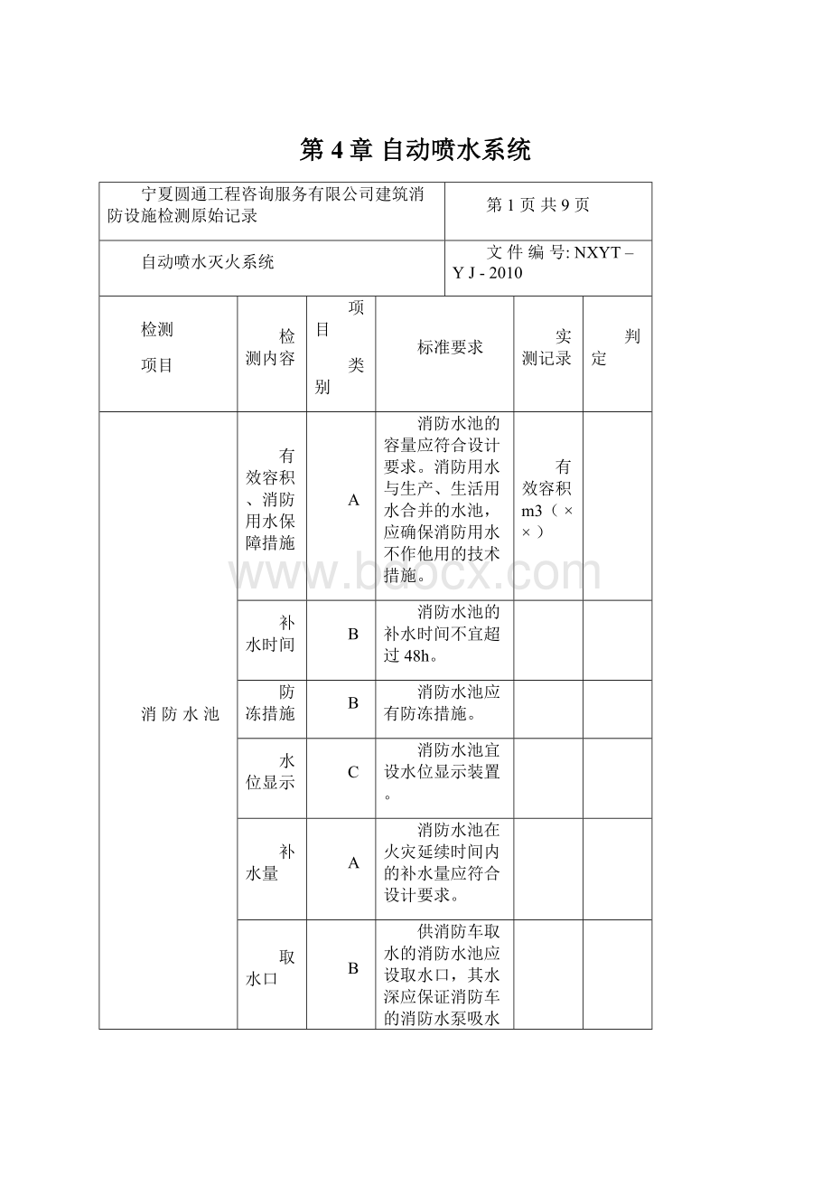 第4章 自动喷水系统.docx