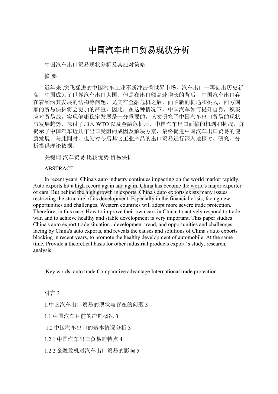 中国汽车出口贸易现状分析Word文件下载.docx