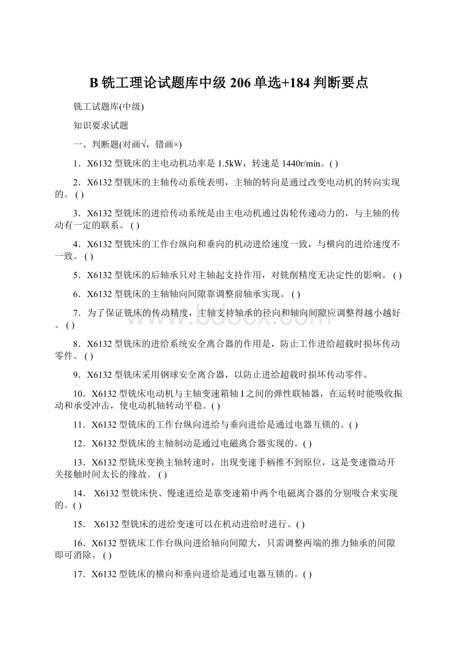 B铣工理论试题库中级206单选+184判断要点Word文档下载推荐.docx_第1页