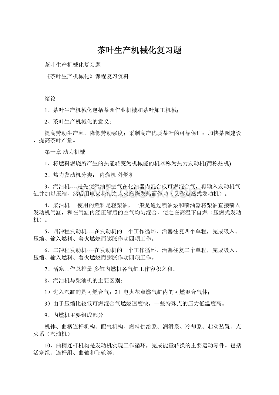 茶叶生产机械化复习题Word下载.docx_第1页