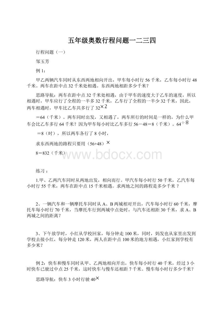 五年级奥数行程问题一二三四Word格式文档下载.docx_第1页