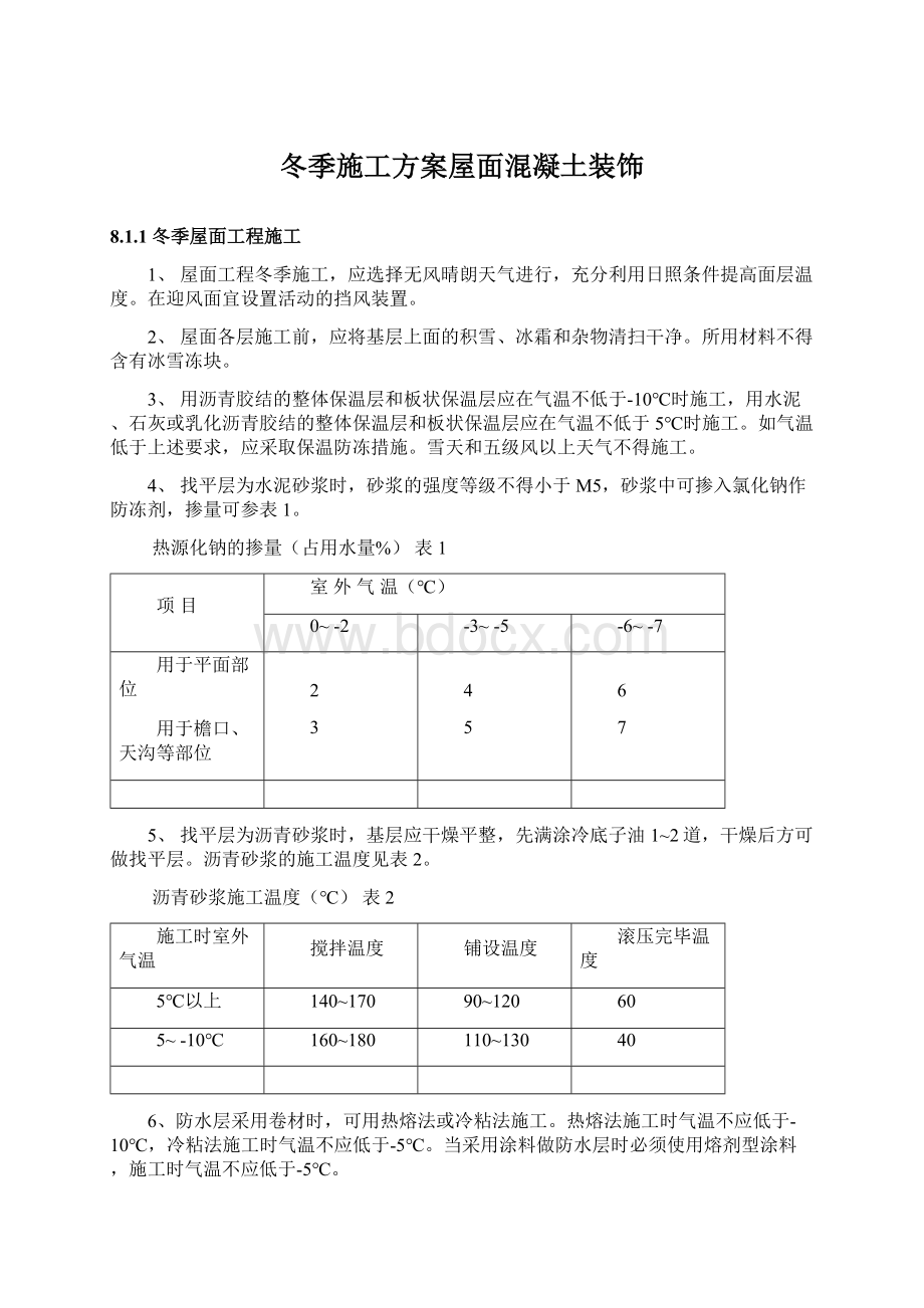 冬季施工方案屋面混凝土装饰Word文档下载推荐.docx