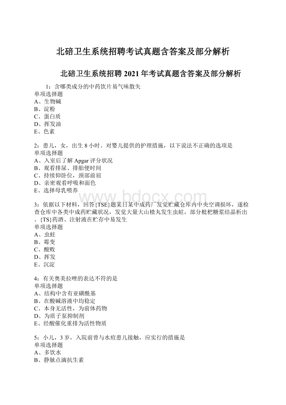 北碚卫生系统招聘考试真题含答案及部分解析Word文档下载推荐.docx_第1页