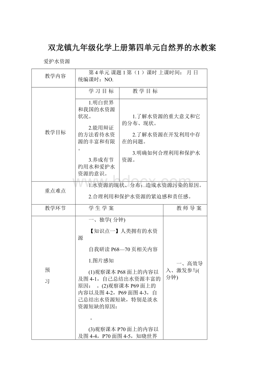 双龙镇九年级化学上册第四单元自然界的水教案.docx_第1页