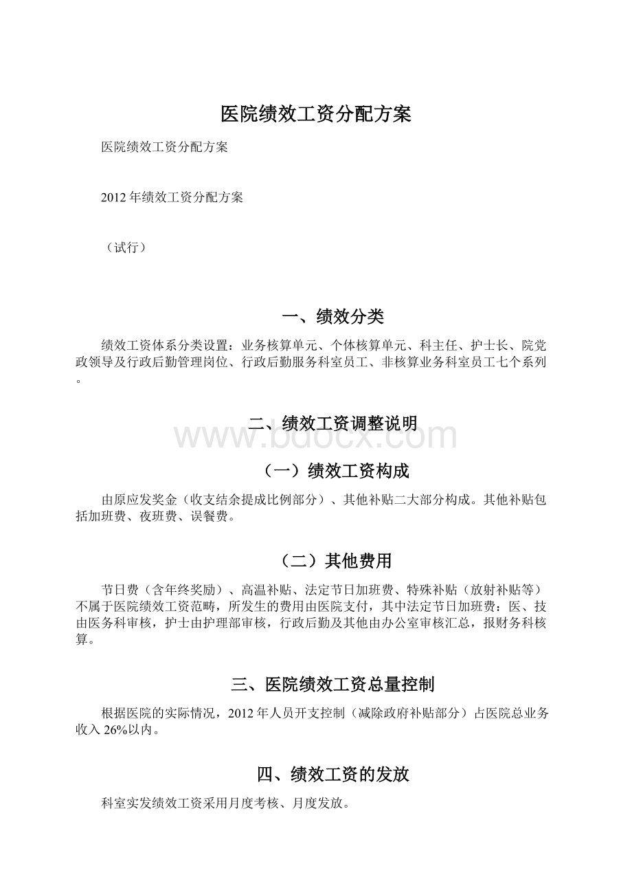 医院绩效工资分配方案Word格式.docx