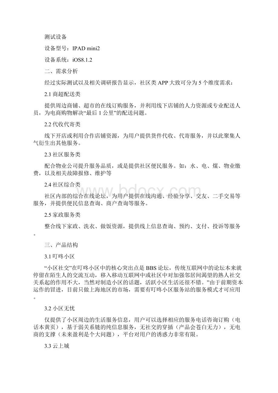 社区类APP竞品分析V11文档格式.docx_第2页