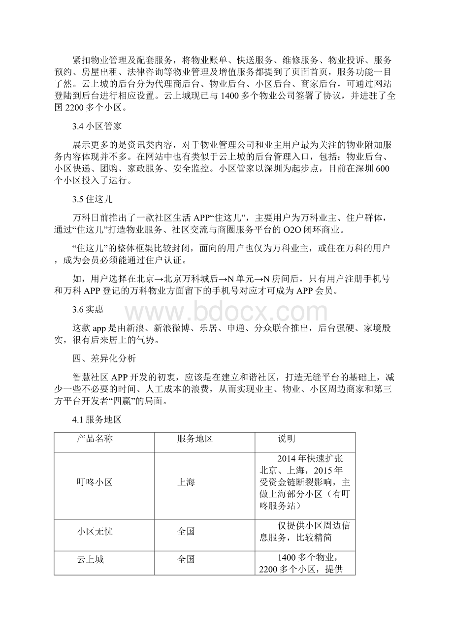 社区类APP竞品分析V11文档格式.docx_第3页