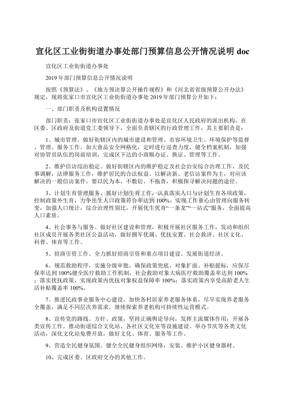 宣化区工业街街道办事处部门预算信息公开情况说明doc.docx_第1页