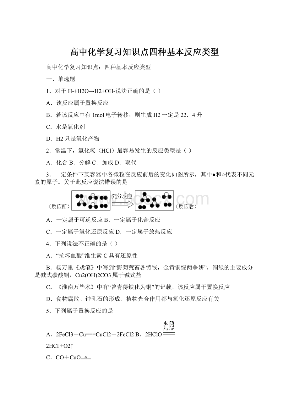 高中化学复习知识点四种基本反应类型Word文档下载推荐.docx_第1页