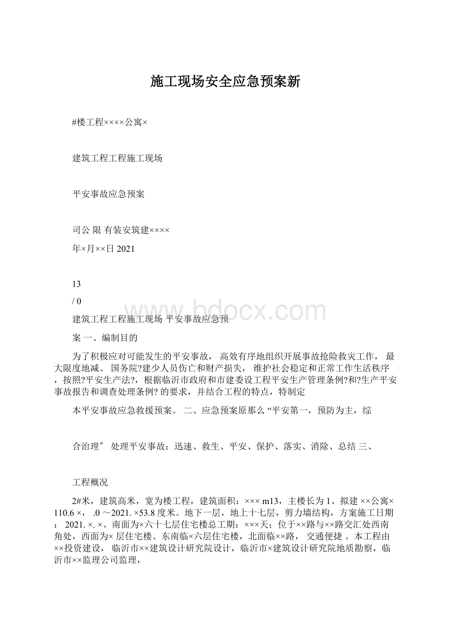 施工现场安全应急预案新.docx