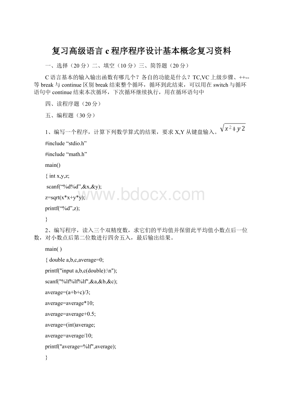 复习高级语言c程序程序设计基本概念复习资料.docx_第1页