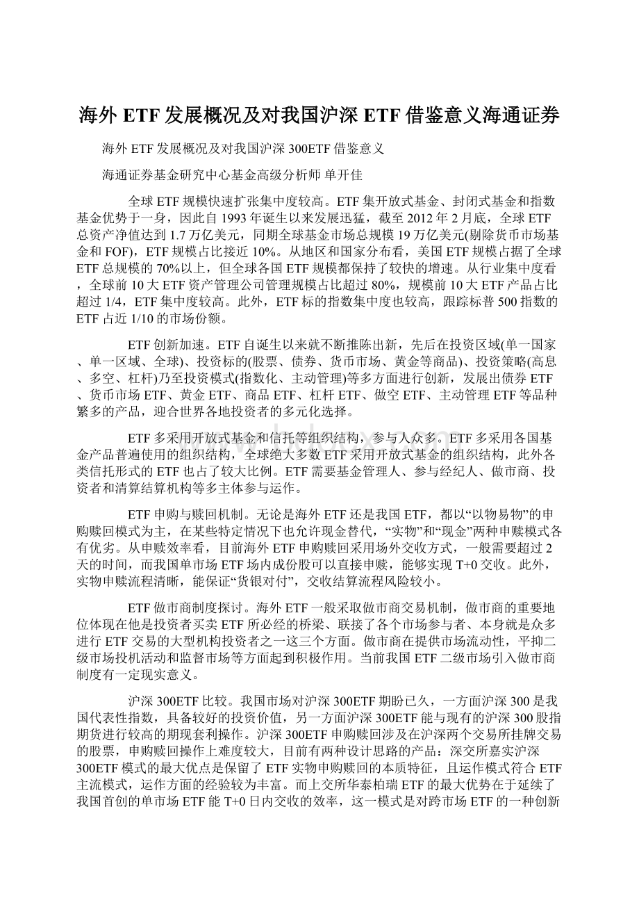 海外ETF发展概况及对我国沪深ETF借鉴意义海通证券.docx_第1页