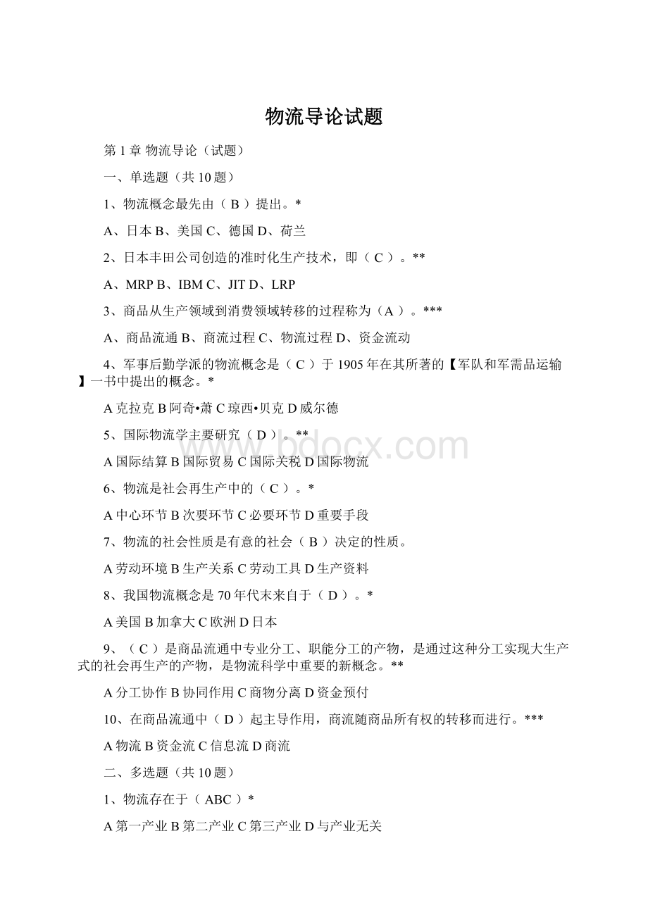 物流导论试题Word文档格式.docx_第1页