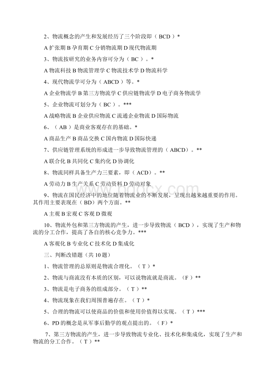 物流导论试题Word文档格式.docx_第2页