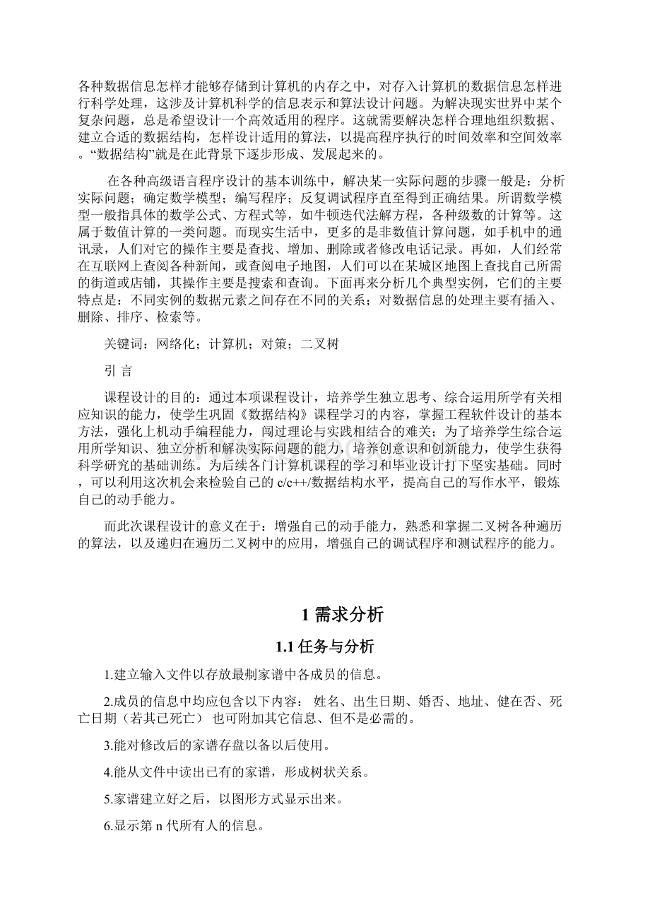 数据结构二叉树家谱管理系统教学内容.docx_第2页