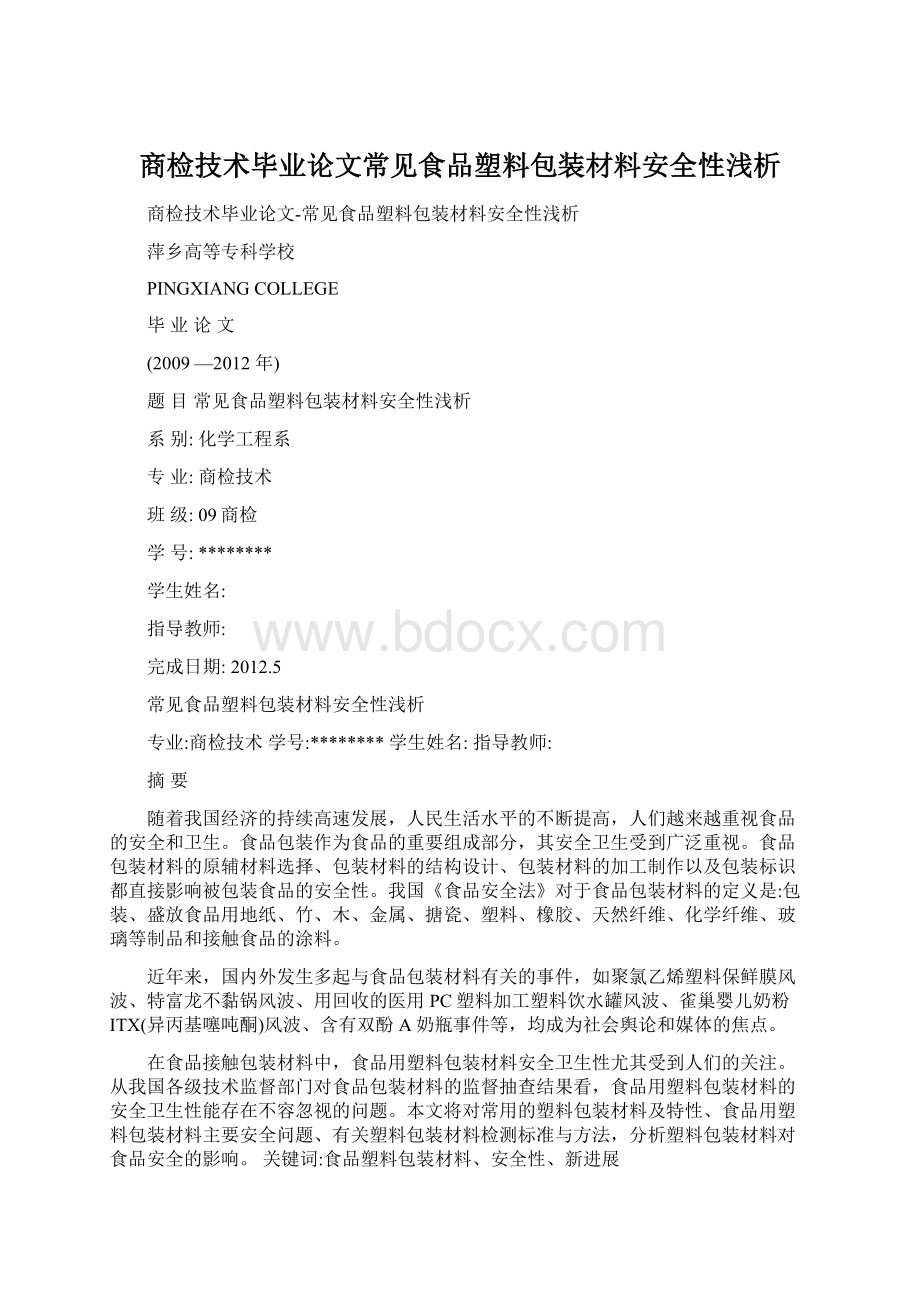 商检技术毕业论文常见食品塑料包装材料安全性浅析.docx_第1页