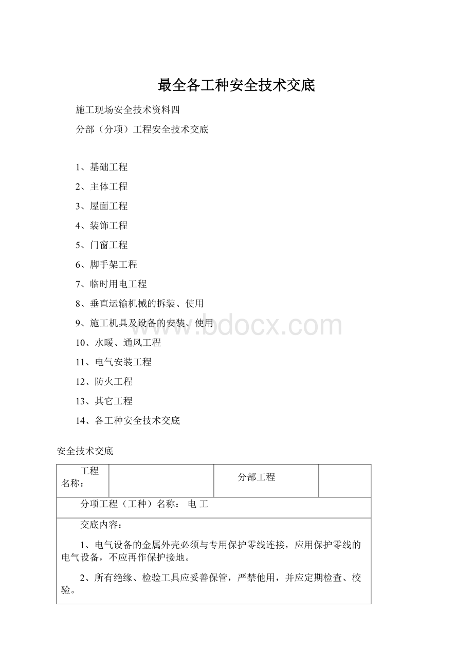 最全各工种安全技术交底文档格式.docx_第1页