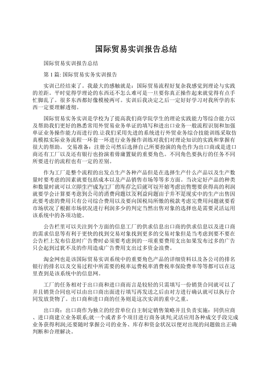 国际贸易实训报告总结.docx_第1页