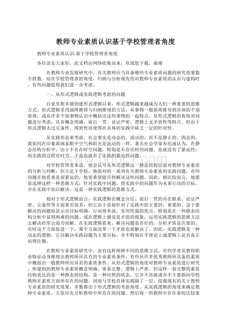 教师专业素质认识基于学校管理者角度.docx_第1页