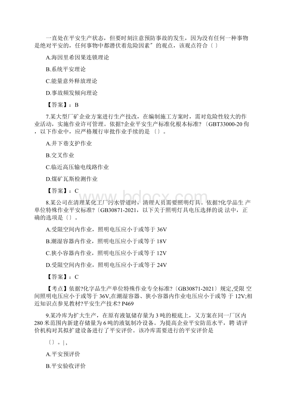 注册安全工程师管理真题答案及解析.docx_第3页