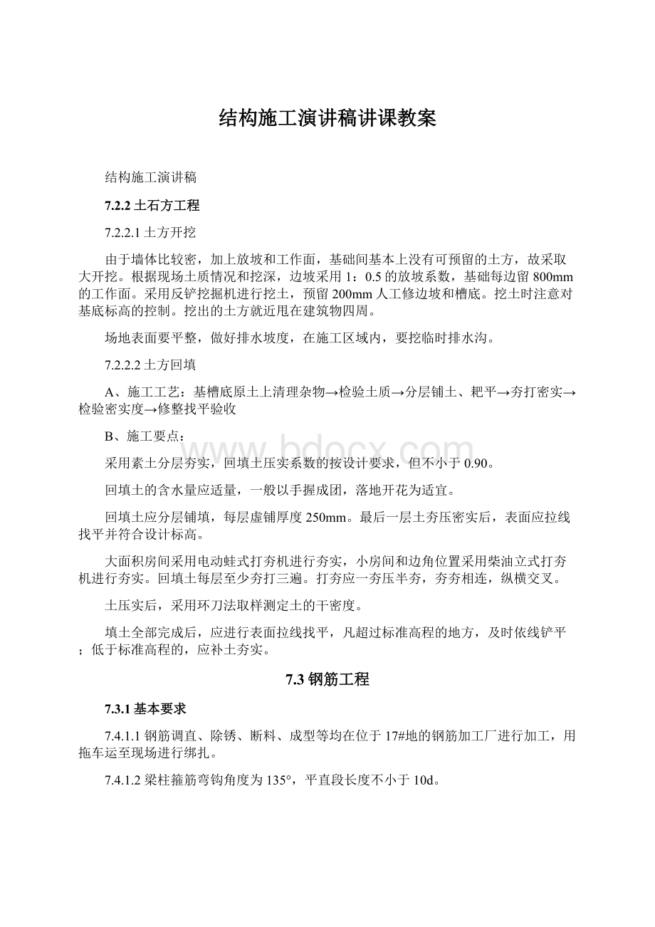 结构施工演讲稿讲课教案.docx