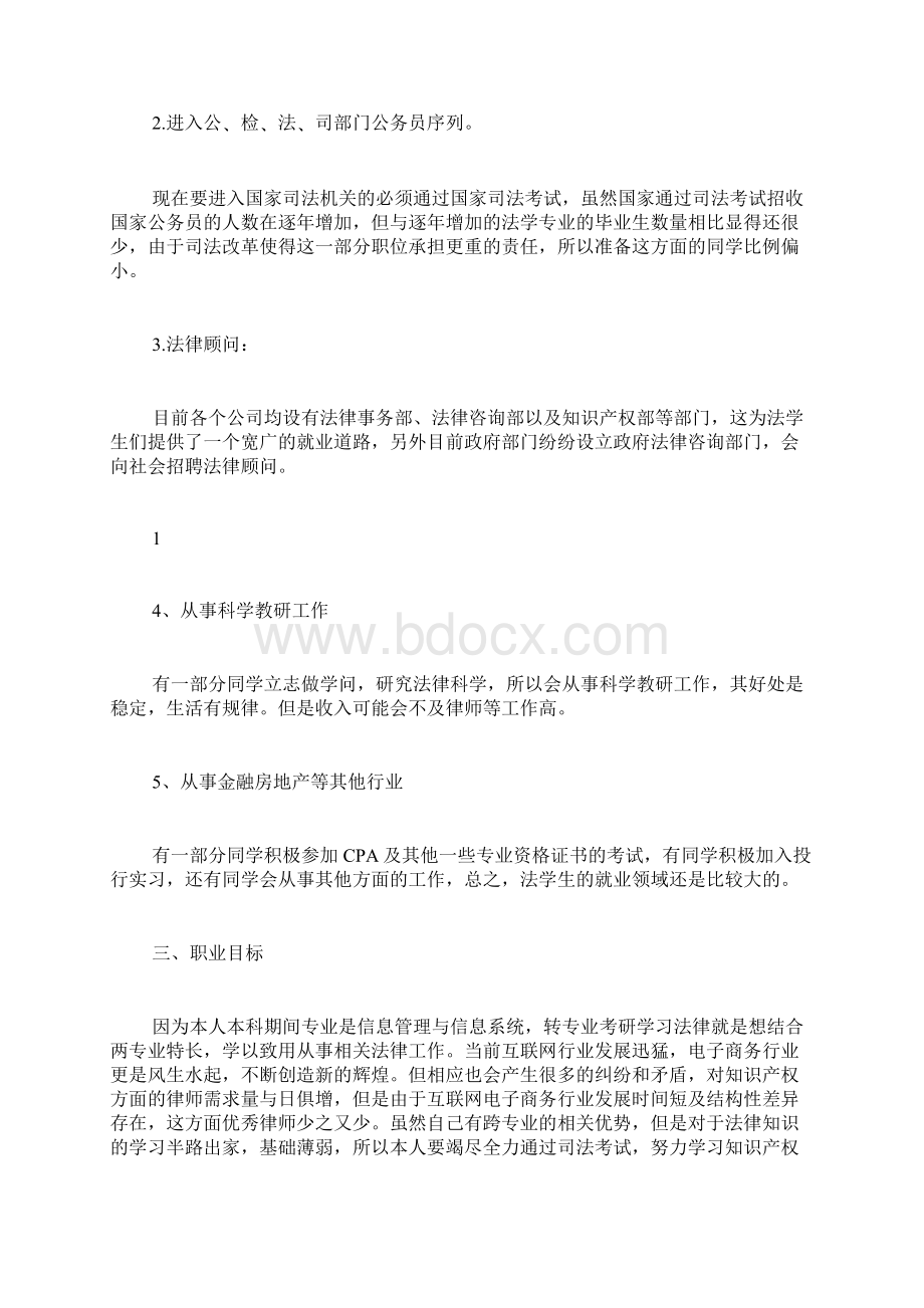 法学研究生学习计划书.docx_第3页