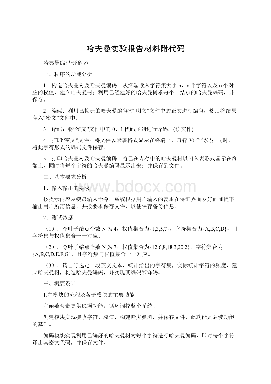 哈夫曼实验报告材料附代码Word格式文档下载.docx_第1页