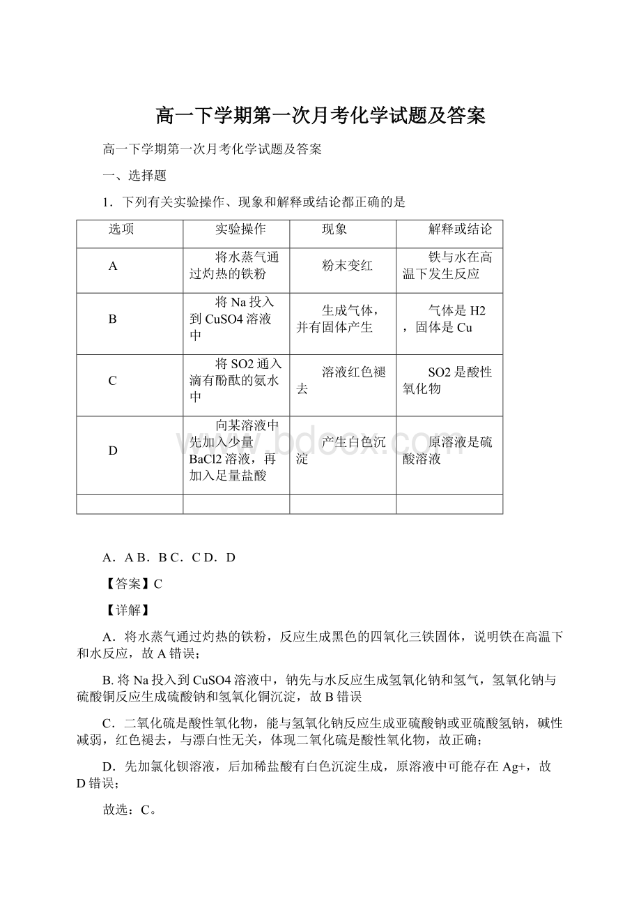 高一下学期第一次月考化学试题及答案Word格式.docx_第1页